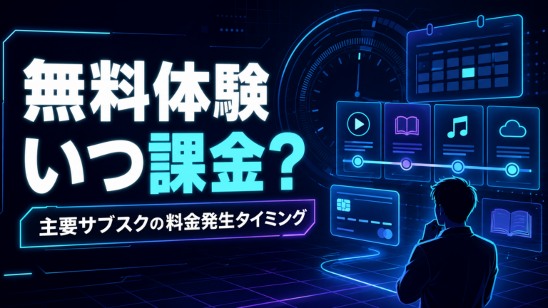 無料体験はいつ課金される？主要サブスクの料金発生タイミングと解約期限をまとめて解説