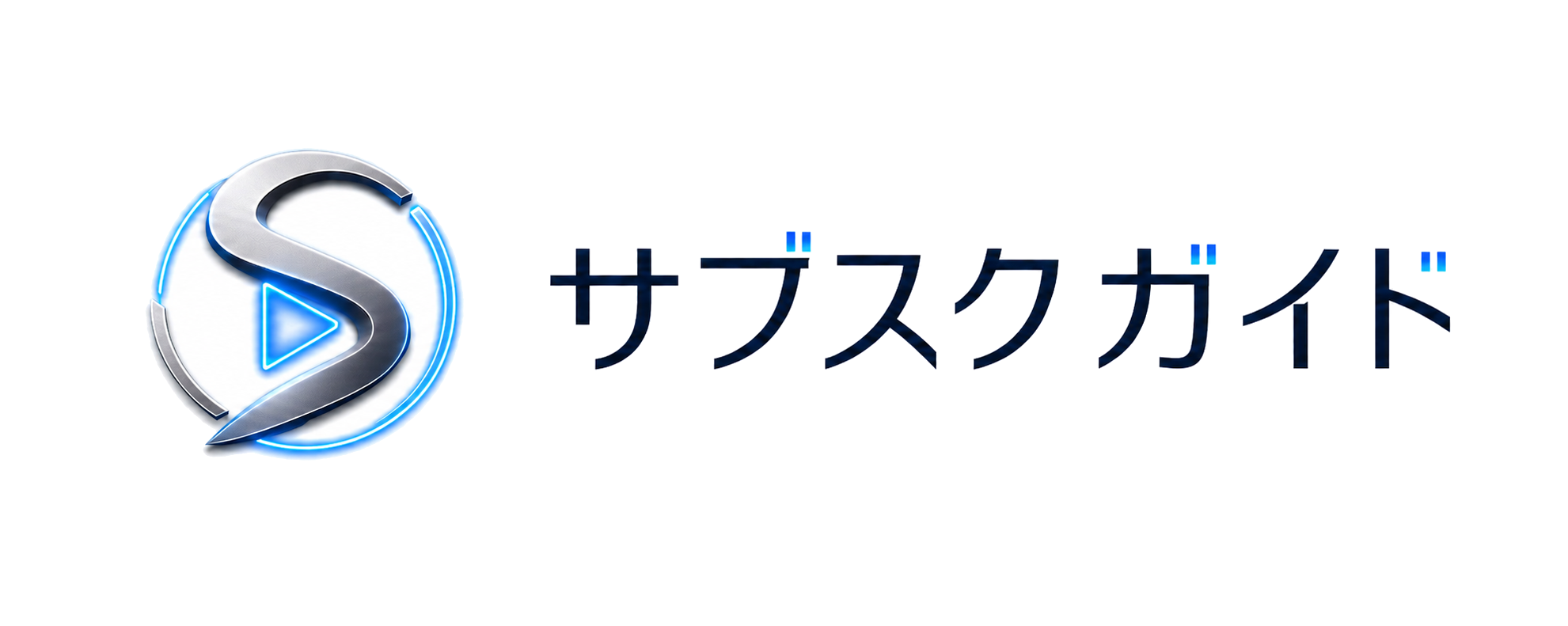 サブスクガイド