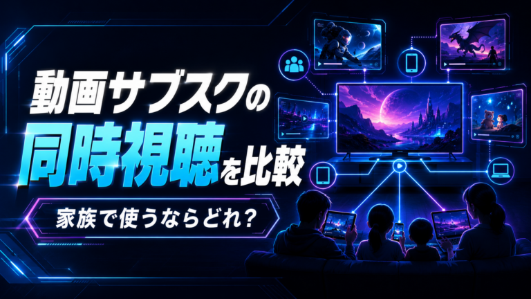 動画サブスクの同時視聴を比較｜家族で使うならどれが向いている？