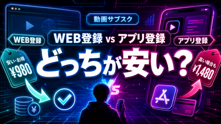 動画サブスクはWeb登録とアプリ登録で何が違う？料金差と注意点を比較