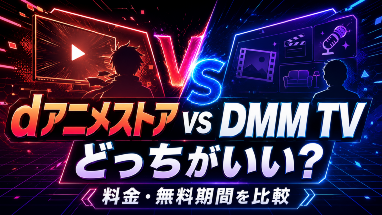 dアニメストアとDMM TVはどっちがいい？料金・無料期間・アニメ向きかを比較