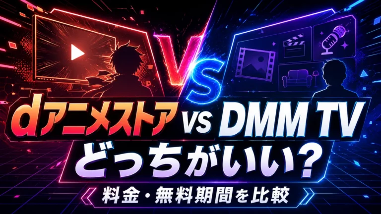 dアニメストアとDMM TVはどっちがいい？料金・無料期間・アニメ向きかを比較