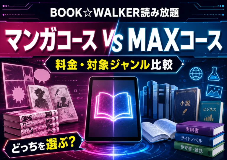 BOOK☆WALKER読み放題のマンガコースとMAXコースの違いは？料金と対象ジャンルを比較