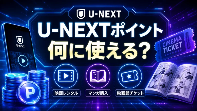 U-NEXTポイントは何に使える？使い道・有効期限・注意点を解説
