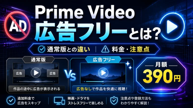 Prime Video広告フリーとは？通常版との違い・料金・注意点を解説