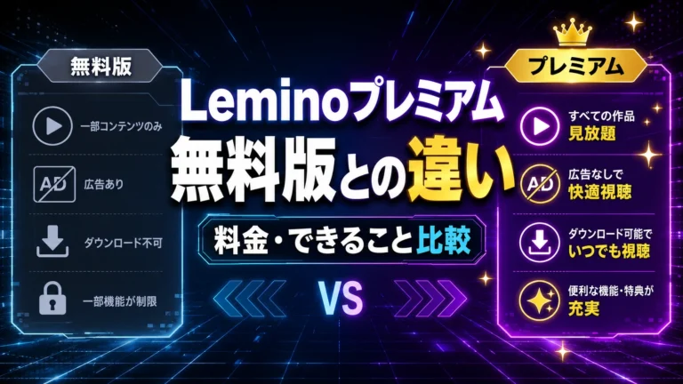 Leminoプレミアムとは？無料版との違い・料金・できることを比較