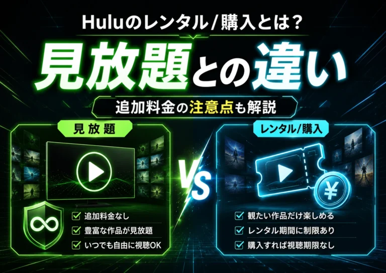 Huluのレンタル／購入とは？見放題との違いと追加料金の注意点を解説