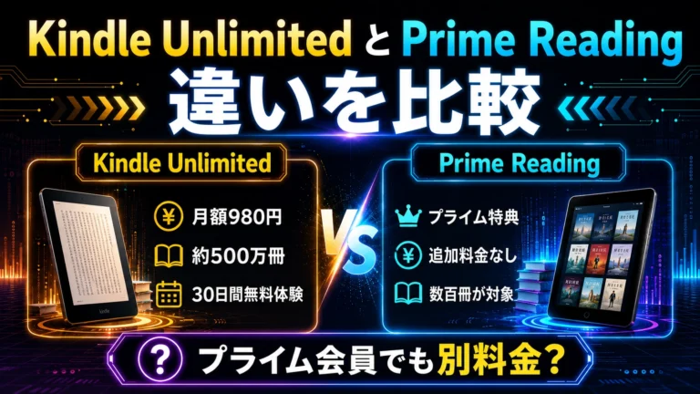 Kindle UnlimitedとPrime Readingの違いは？料金・冊数を比較