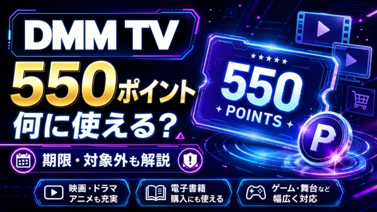 DMM TVの550ポイントは何に使える？有効期限・対象外を解説