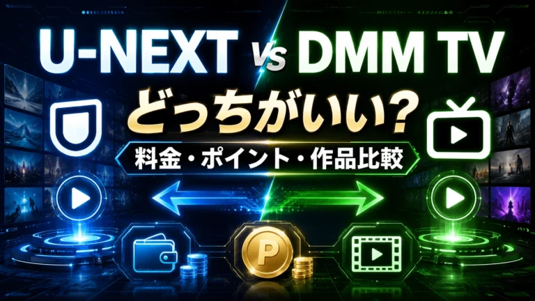 U-NEXTとDMM TVはどっちがいい？料金・ポイント・見放題作品の違いを比較