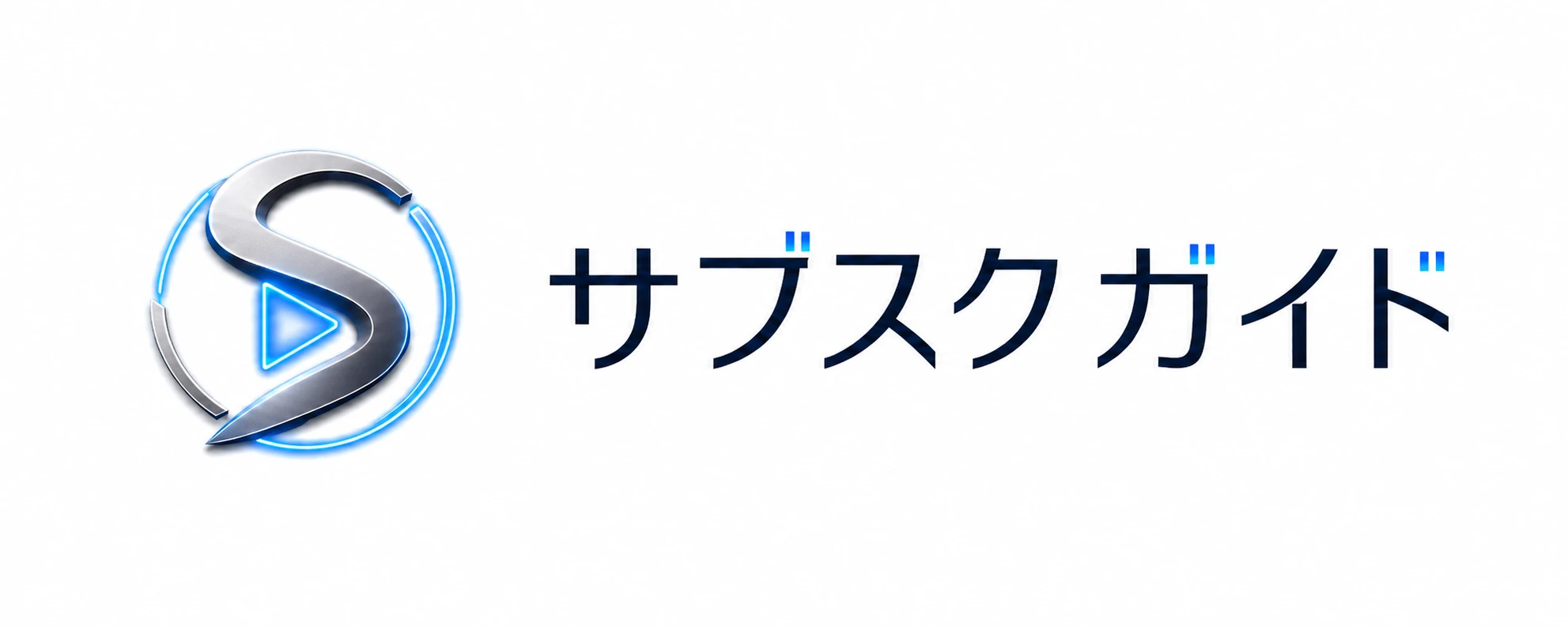 サブスクガイド
