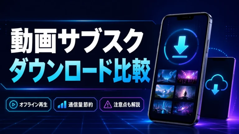 動画サブスクのダウンロード機能を比較｜オフライン再生できるサービスと注意点